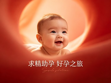 白山求精助孕科学助孕 开启专属好孕之旅